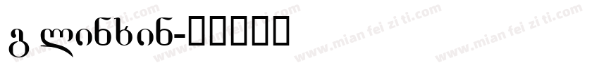 g linxin字体转换